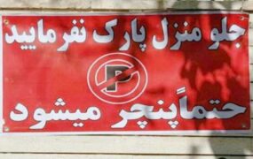 میزان جرم نوشتن پارک مساوی با پنچری