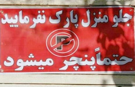میزان جرم نوشتن پارک مساوی با پنچری میزان جرم نوشتن پارک مساوی با پنچری
