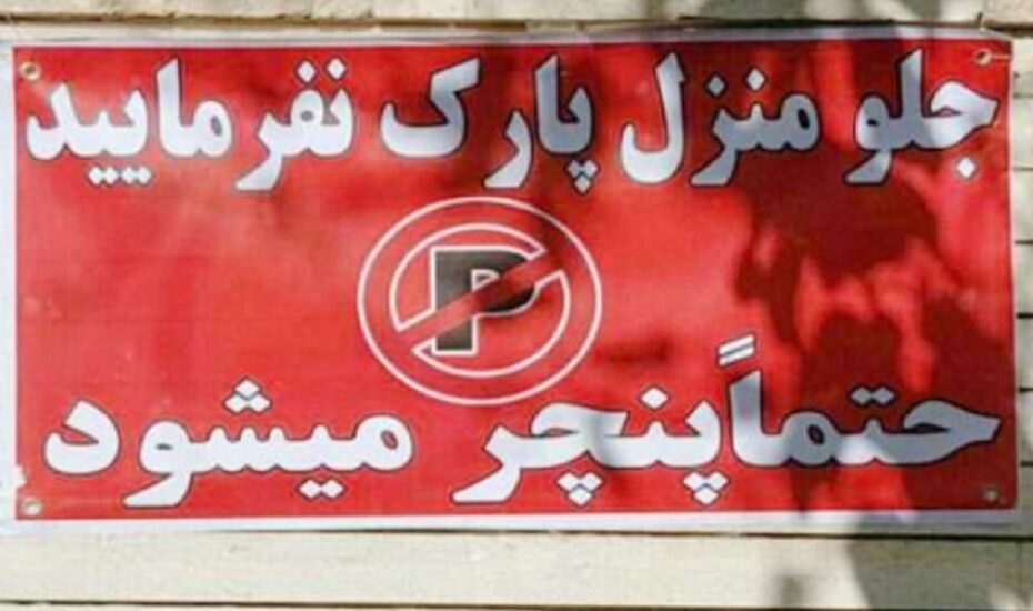 میزان جرم نوشتن پارک مساوی با پنچری