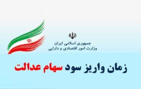 میزان و زمان پرداخت سود سهام عدالت