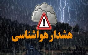 هشدار نارنجی سازمان هواشناسی