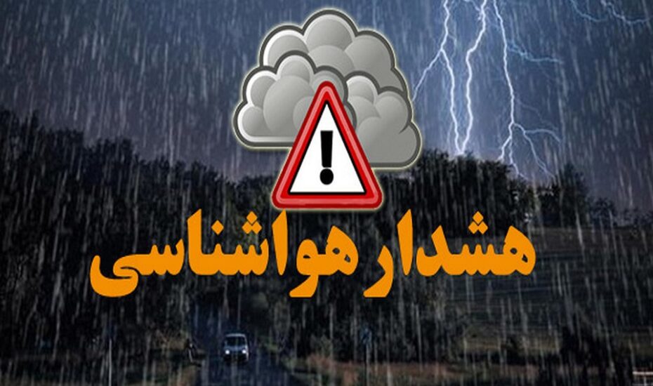 هشدار نارنجی سازمان هواشناسی
