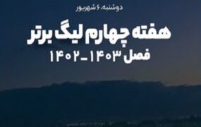 هفته چهارم لیگ برتر