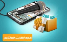 همراه اول اینترنت هدیه خبرنگاران