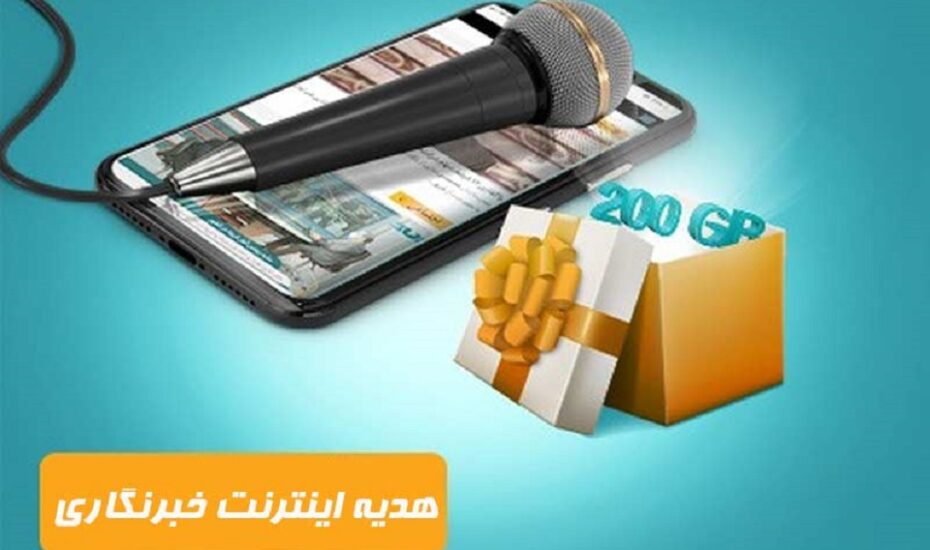همراه اول اینترنت هدیه خبرنگاران