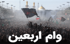 پرداخت وام زائران اربعین