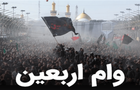 پرداخت وام زائران اربعین