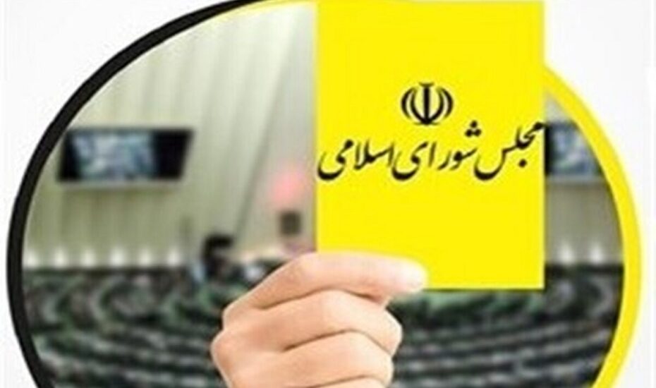 کارت زرد مجلس به وزیر دادگستری