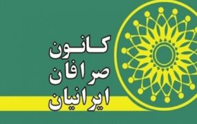 کانون صرافان ایران بانک مرکزی