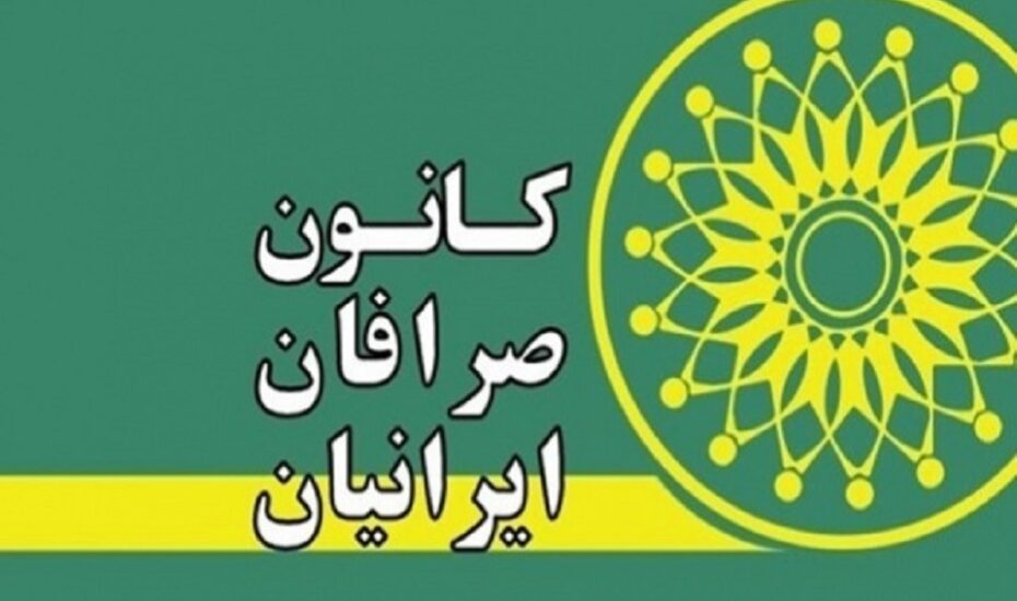 کانون صرافان ایران بانک مرکزی