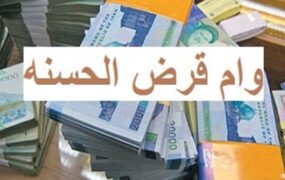 کاهش کارمزد ‌وام‌های قرض‌الحسنه‌‌