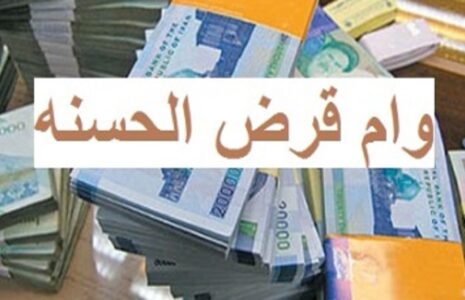 کاهش کارمزد ‌وام‌های قرض‌الحسنه‌‌