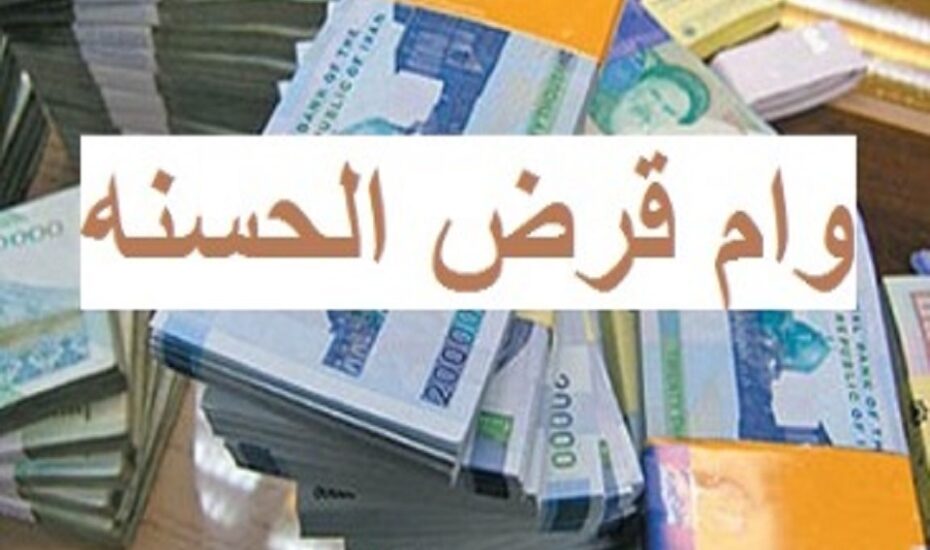 کاهش کارمزد ‌وام‌های قرض‌الحسنه‌‌