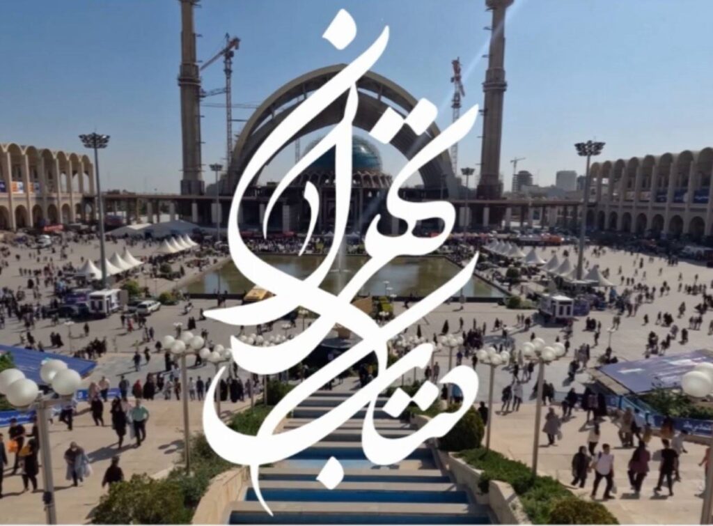 کتاب تهران