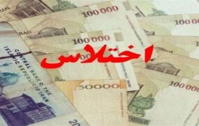 کشف اختلاس بانک دولتی
