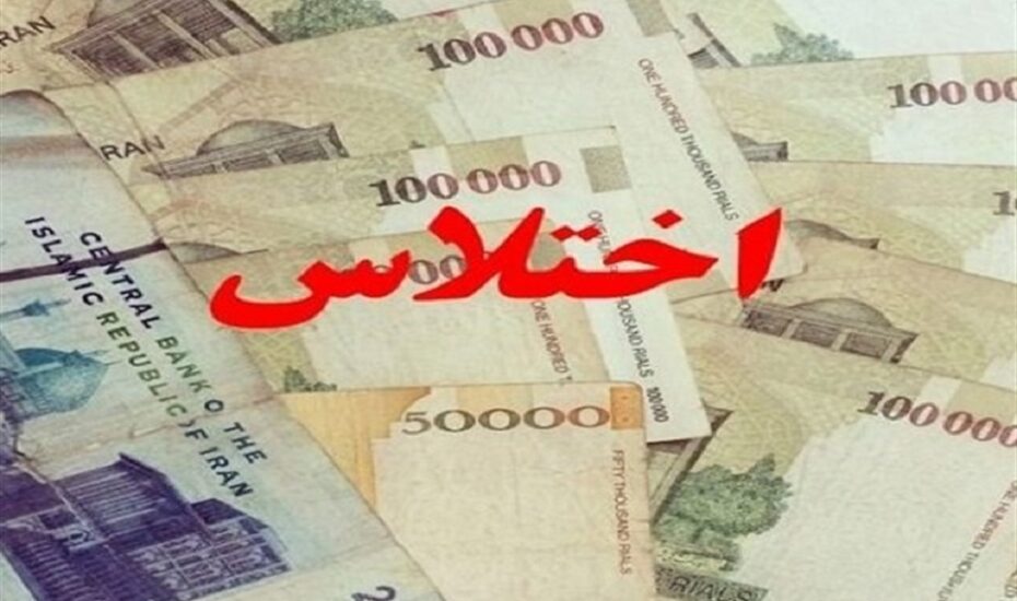 کشف اختلاس بانک دولتی