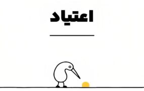 کلیپی جالب درباره اعتیاد