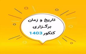 کنکور ۱۴۰۳ اردیبهشت