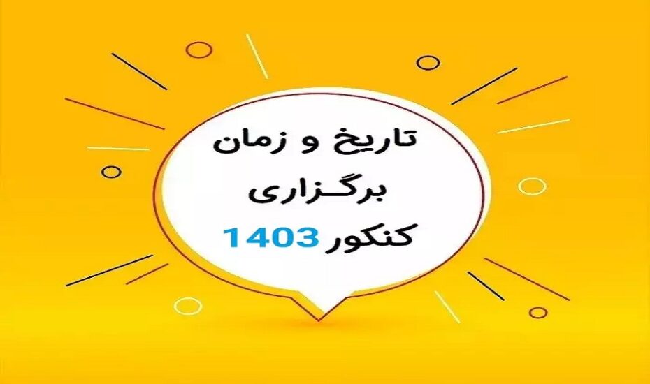 کنکور ۱۴۰۳ اردیبهشت