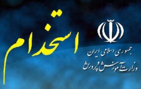 استخدام جدید آموزش و پرورش