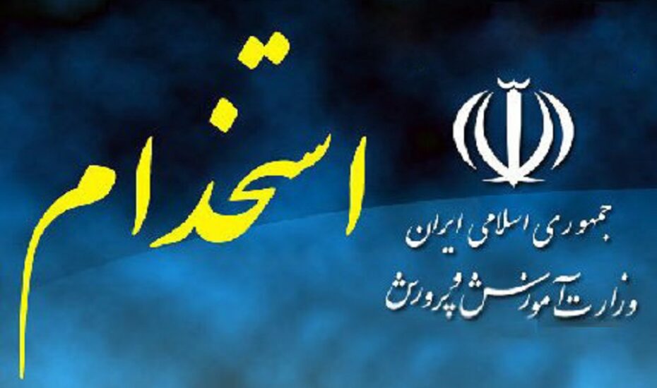 استخدام جدید آموزش و پرورش