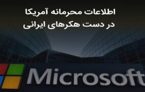 اطلاعات محرمانه آمریکا در دست هکر‌های ایرانی