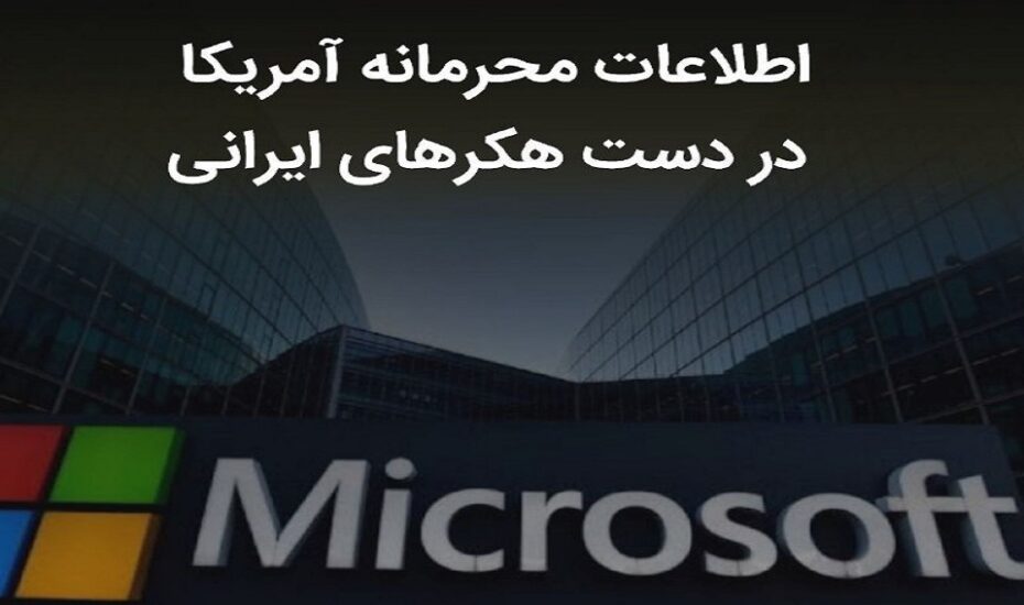 اطلاعات محرمانه آمریکا در دست هکر‌های ایرانی