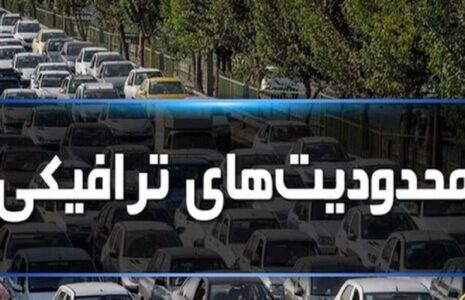 اعلام محدودیت ترافیکی تعطیلات پایان هفته محدودیت ترافیکی