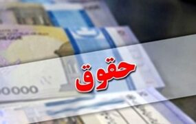 افزایش حقوق کارمندان
