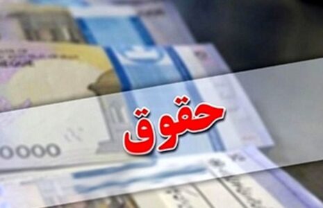افزایش حقوق کارمندان در سال ۱۴۰۳ افزایش حقوق کارمندان