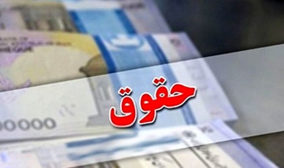 افزایش حقوق کارمندان