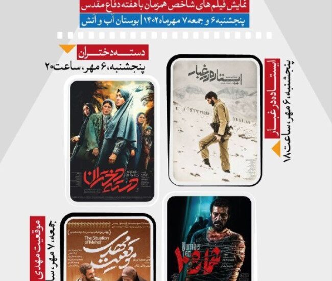 اکران رایگان ۴ فیلم سینمایی بوستان آب و آتش