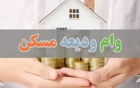 بانک مرکزی وام ودیعه مسکن