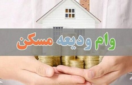 بانک مرکزی وام ودیعه مسکن