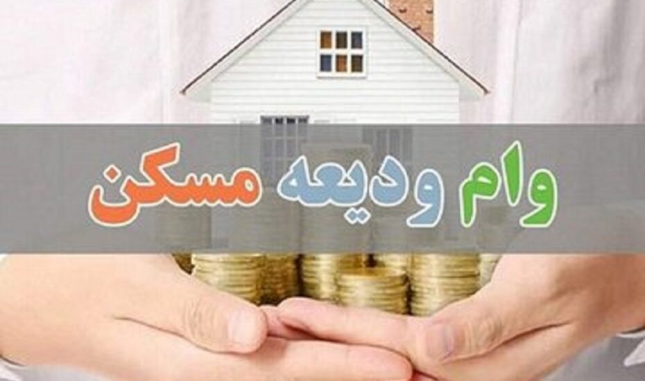 بانک مرکزی وام ودیعه مسکن