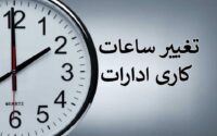 تغییر ساعت کاری ادارات