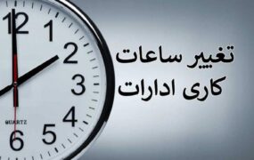 تغییر ساعت کاری ادارات