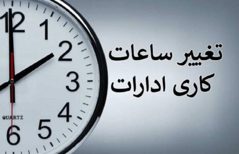 تغییر ساعت کاری ادارات