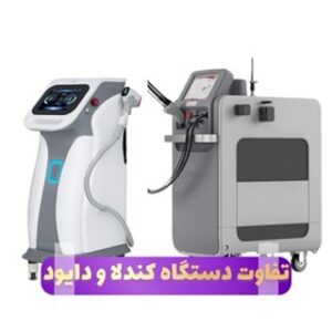 دستگاه لیزر مو الکس کندلا چیست ؟