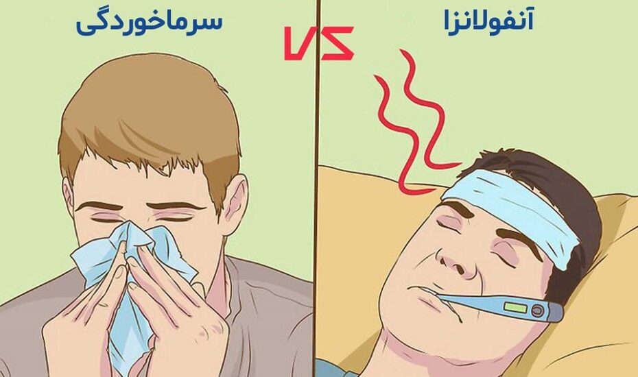 تفاوت‌های آنفلوآنزا و سرماخوردگی