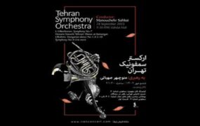 اجرای پاییزه ارکستر سمفونیک تهران