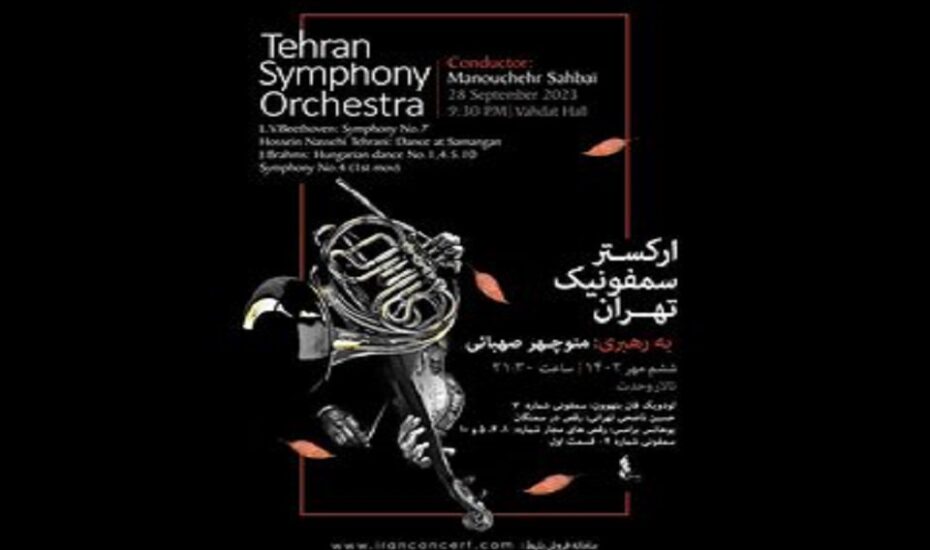 اجرای پاییزه ارکستر سمفونیک تهران