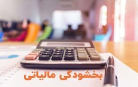 تمدید مهلت بخشودگی جرایم مالیاتی