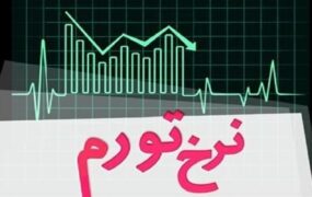تورم ۴۶.۱ درصد شد