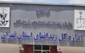 توضیح اداره‌ کل زندان‌ های استان تهران