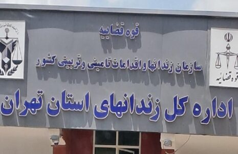 توضیح اداره‌ کل زندان‌ های استان تهران