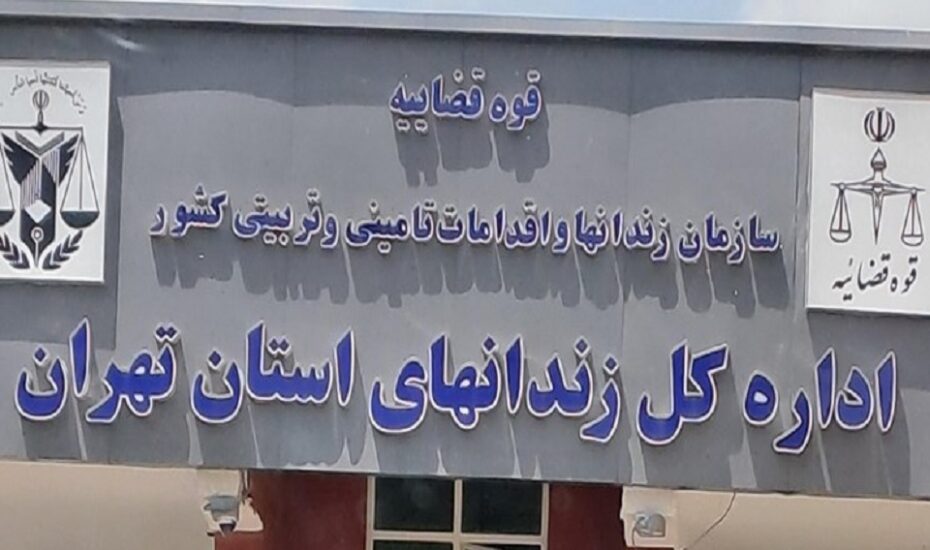 توضیح اداره‌ کل زندان‌ های استان تهران