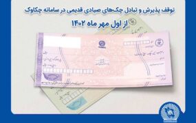 توقف پذیرش چک