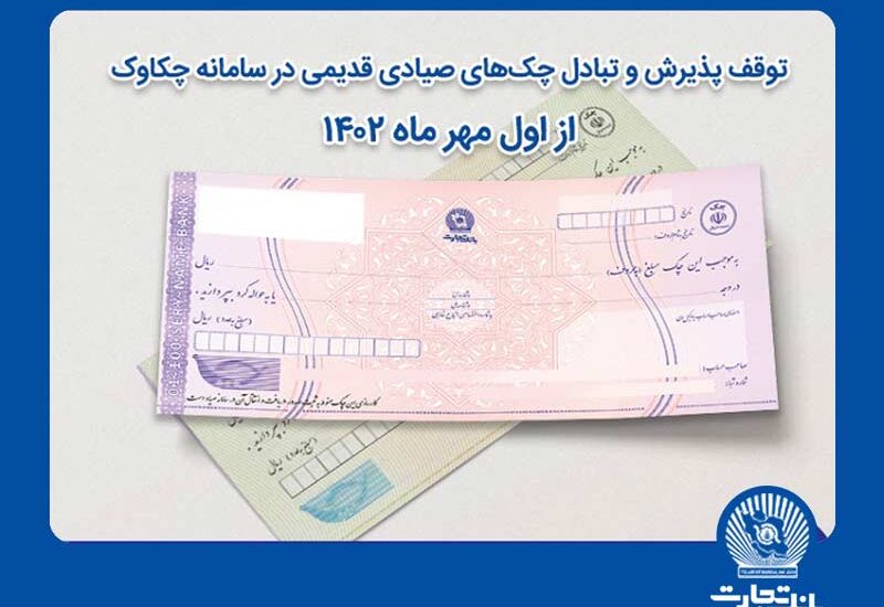 توقف پذیرش چک