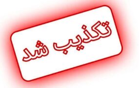 تکذیب شد